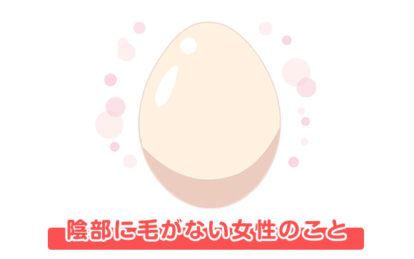 パイパンとは