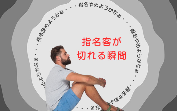 どんなミスをしているか自分では気付かない！指名客が切れる瞬間！