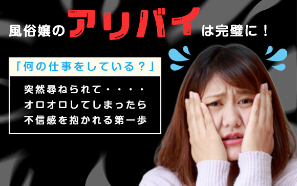 風俗嬢のアリバイは完璧に！「仕事何？」と訊かれた時に最適な職業