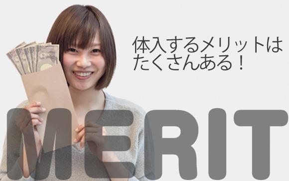 なぜ体入するの？体験入店のメリットとは？