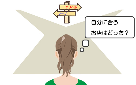 デリヘルとソープで決められない！どちらで働くのがいい？