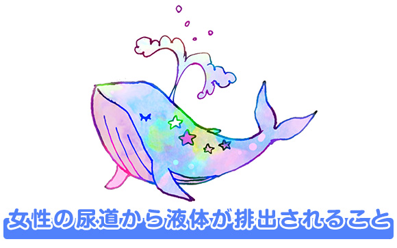 潮吹きとは