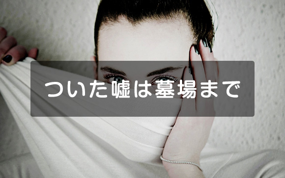 隠すならとことん隠す