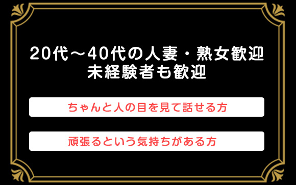 こんな女性を求めています