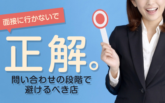 面接に行かないで正解！問い合わせの段階で避けるべき店