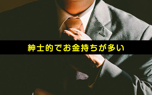 紳士的な男性が多い