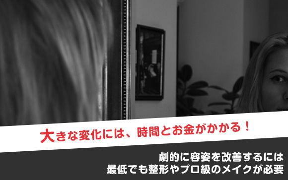 綺麗になる努力は大切だけど