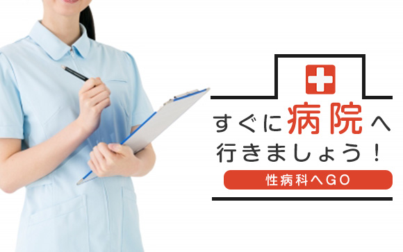 万が一、性病にかかったら