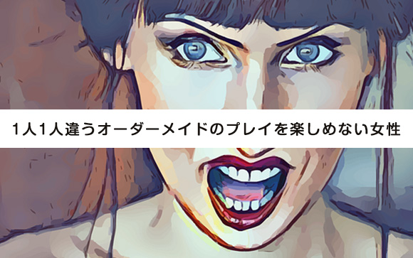 性癖についての細かい拘りにイライラする