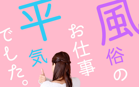 私達、風俗に転職したけど、お仕事平気でした！という女性の前職は？