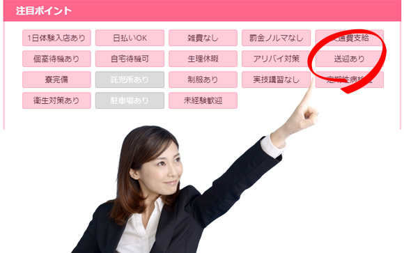 風俗求人の待遇欄「送迎あり」に注目