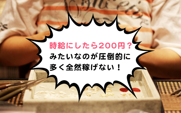在宅内職で高収入は難しい
