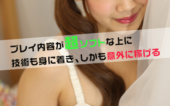 風俗エステは未経験・初心者に人気