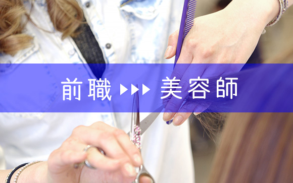元美容師リナさんの意見