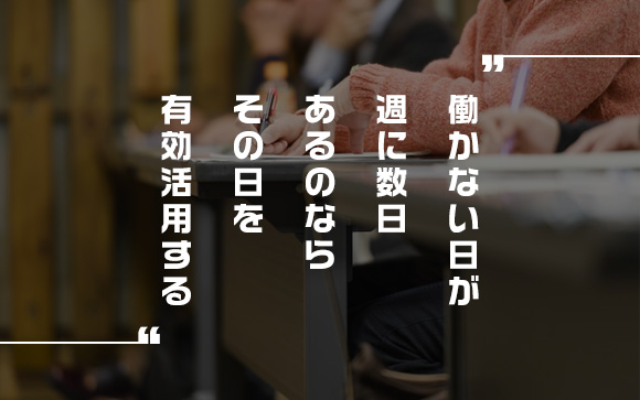 「お金のために働く必要がない」週3－4日を有意義に使う