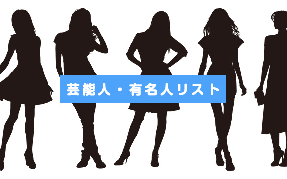 実は多い？風俗で働いていた芸能人や有名人