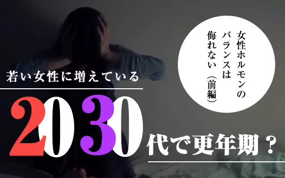 代 30代で更年期 女性ホルモンのバランスは侮れない 前編 ももジョブブログ