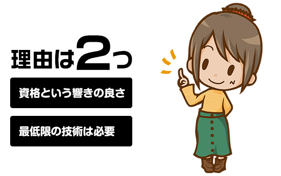 お店が講習や資格取得をアピールする理由