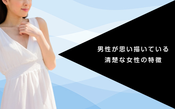 清楚な女性の特徴