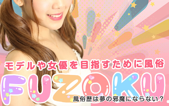 あの女優やモデルも昔は風俗バイト？風俗歴は夢の邪魔にならない？（前編）