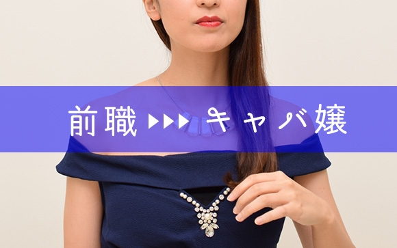 現役キャバ嬢エレンさんの意見