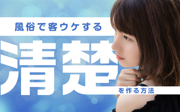 風俗で客ウケ抜群！清楚系に見せるには？