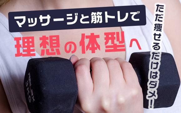 ただ痩せるだけはダメ！きれいな体型にはマッサージと筋トレが効果的