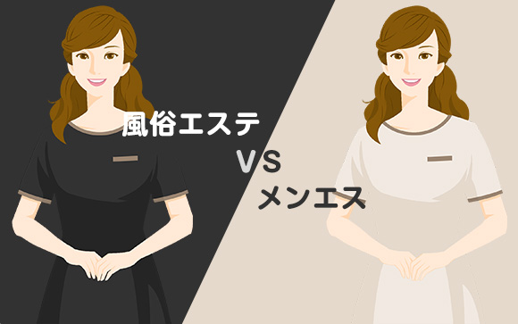 風俗エステとメンエス、どっちが勝つ？
