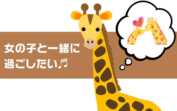 疑似恋愛を楽しみたい