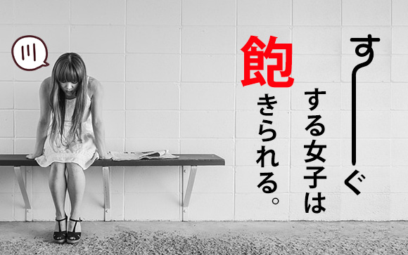 恋愛やエッチだけじゃない！風俗でもすぐする女子は飽きられる！