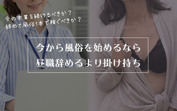 今から風俗を始めるなら、昼職辞めるより掛け持ち！その理由（前編）