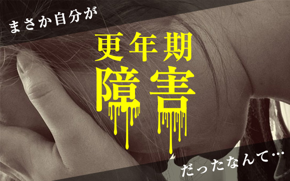 私が更年期⁈