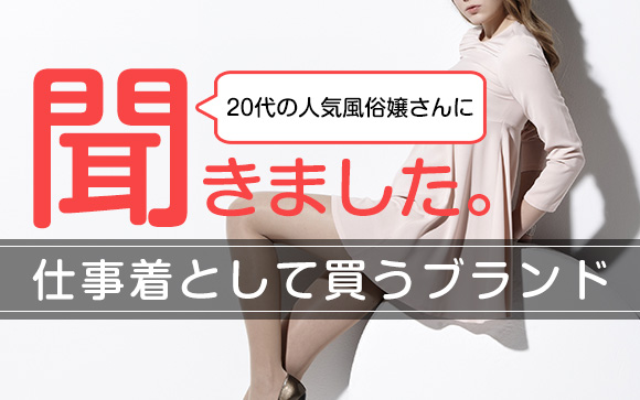 20代の風俗嬢に質問！よく買う服のブランドは？