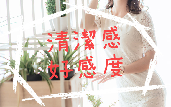 キーワードは「清楚系」「女の子らしい」
