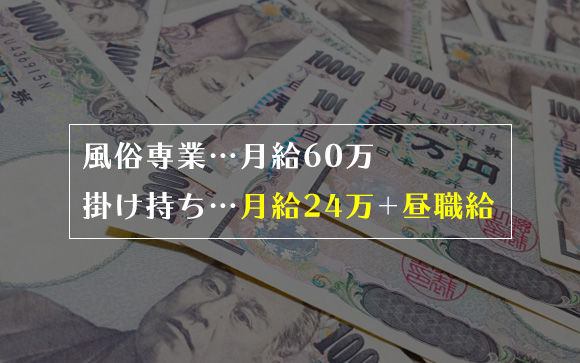 風俗専業と昼職との掛け持ち、収入差は？