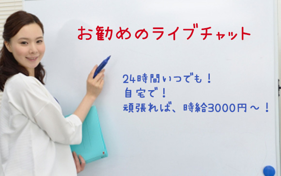 ライブチャットもお勧め