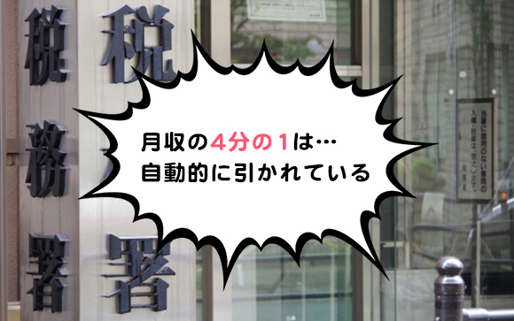 税金・社保でごっそり持っていかれる