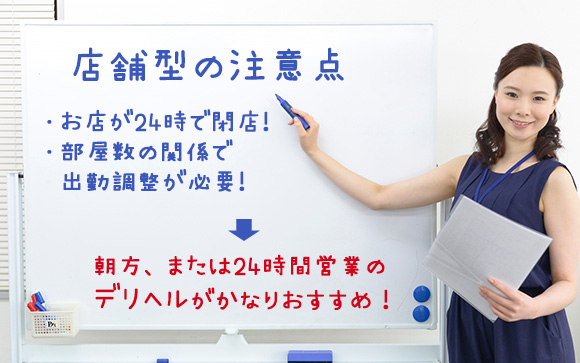 風俗でも店舗型には注意