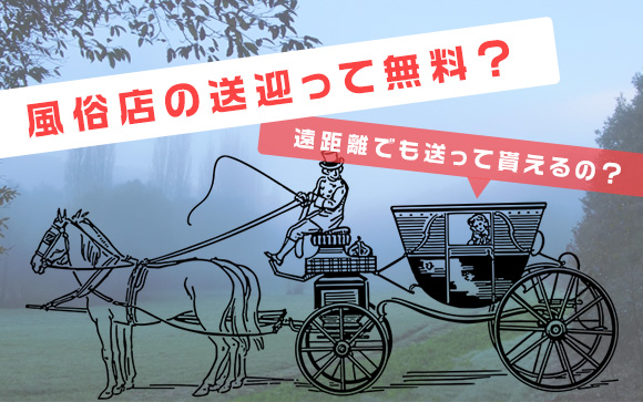 風俗店の送迎って無料？遠距離でも送って貰えるの？