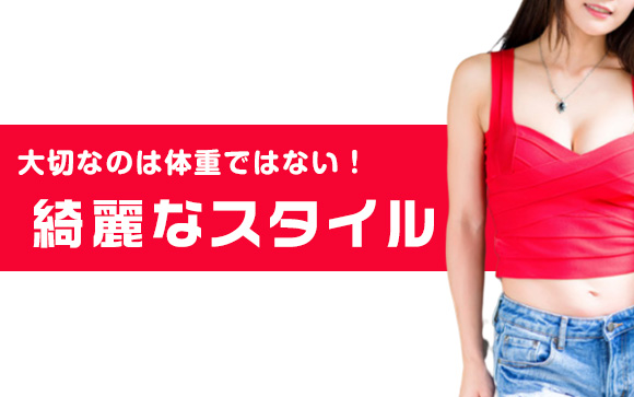 脱ぐ仕事で大切なのは体重ではなく体型