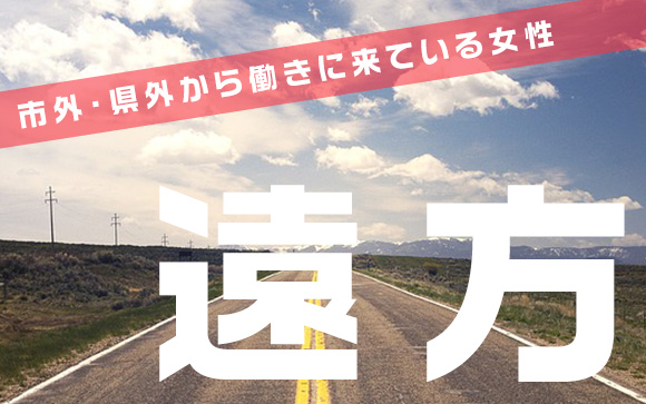 遠距離でも送って貰える？