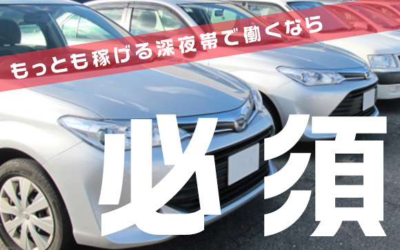 終電以降深夜に働くなら、送迎は必須