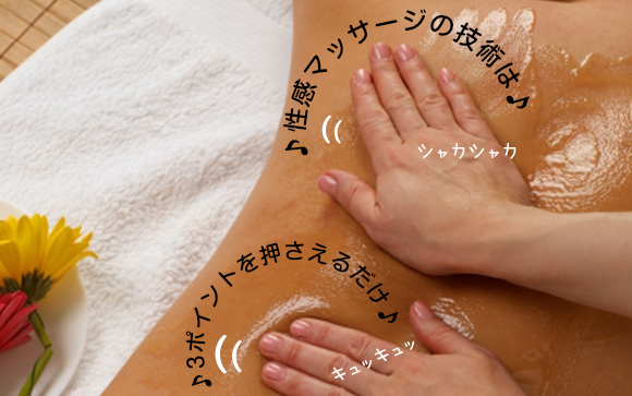 性感マッサージは高い技術？実はポイントさえ押さえればOK！