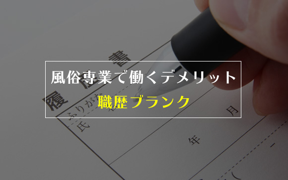 風俗を上がってからの就活が大変