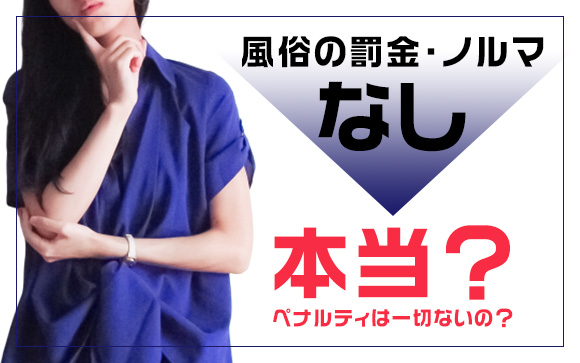 風俗の【罰金・ノルマなし】って本当？ペナルティは一切ないの？