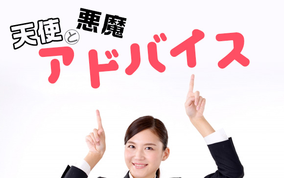 アナタに送るアドバイス