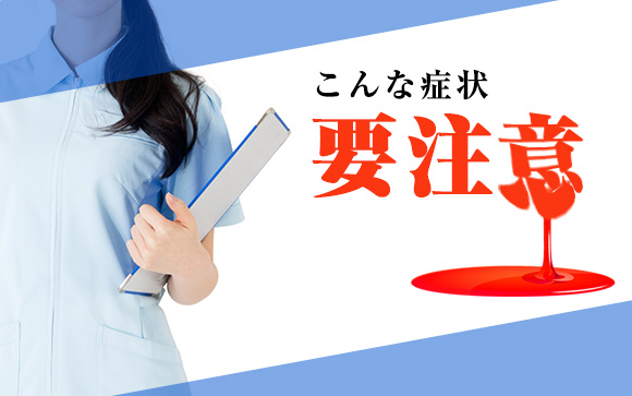 スタートはこんな症状から