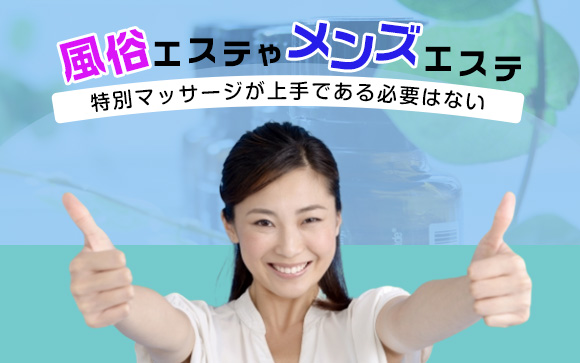 メンズエステやアロマで稼ぐ！上手なマッサージは必要ない?!