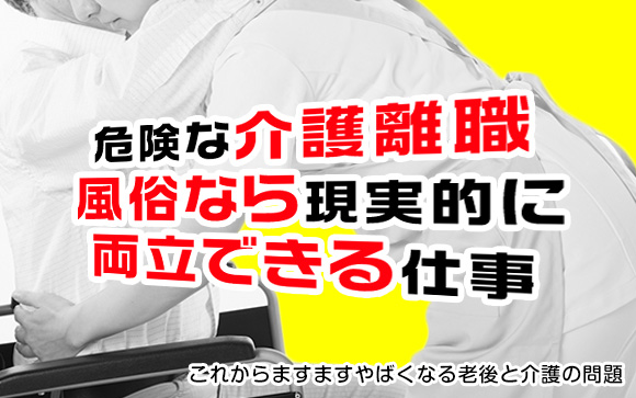 危険な介護離職！風俗なら現実的に両立できる仕事（前編）