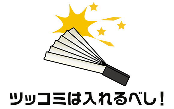 ツッコミはあるのとないの、どちらが失礼？